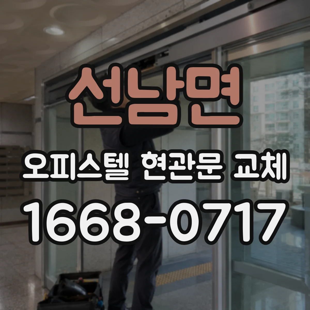 선남면 오피스텔 현관문 교체