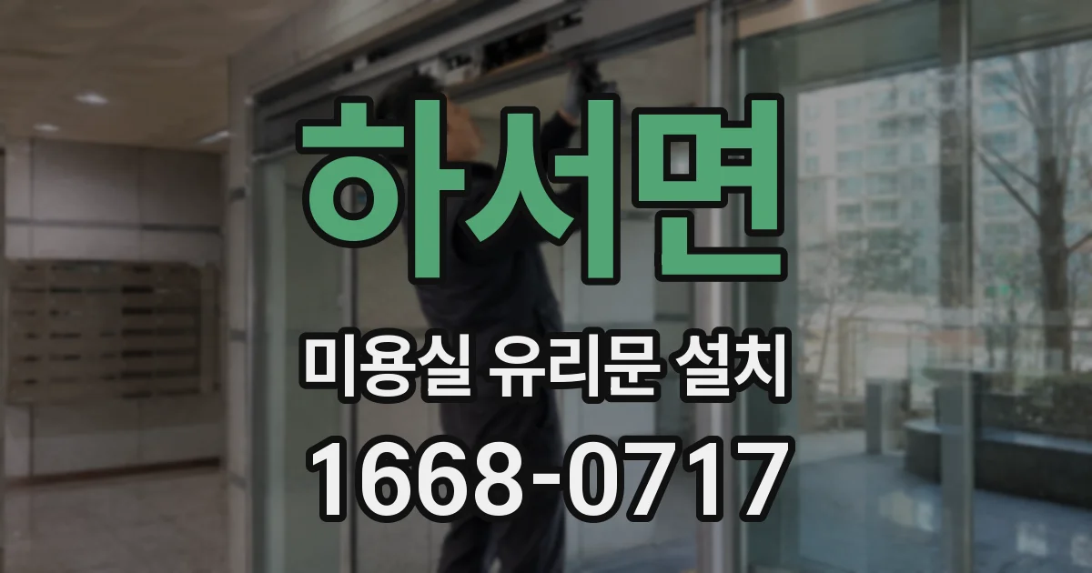 하서면 미용실 유리문 설치