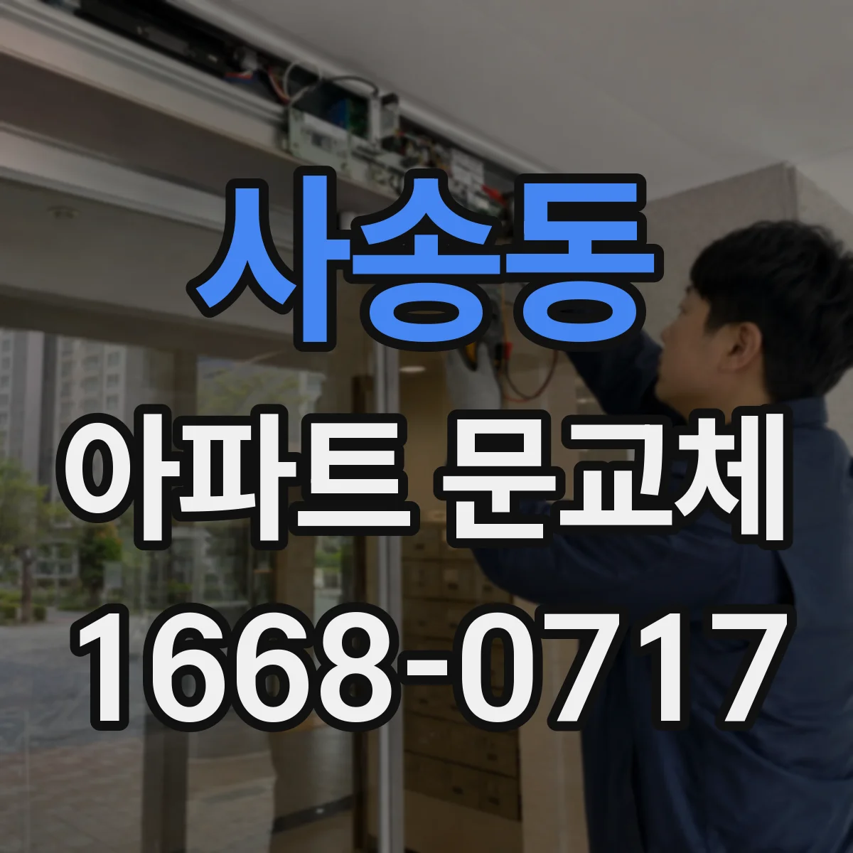 사송동 아파트 문교체