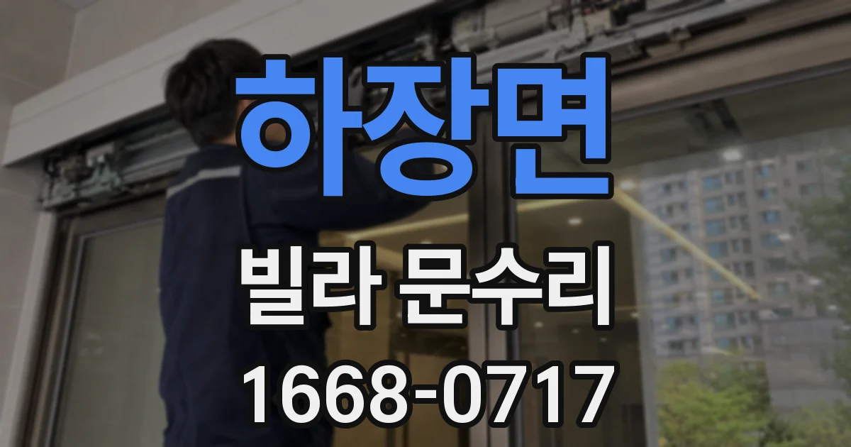 하장면 빌라 문수리