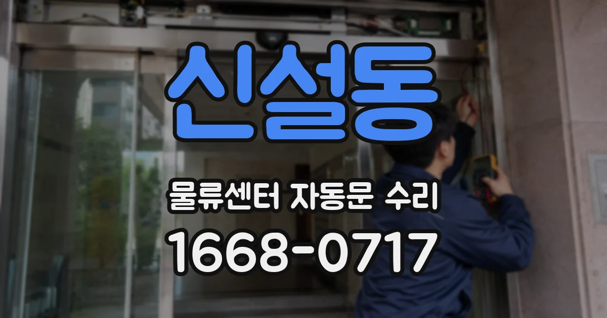 신설동 물류센터 자동문 수리