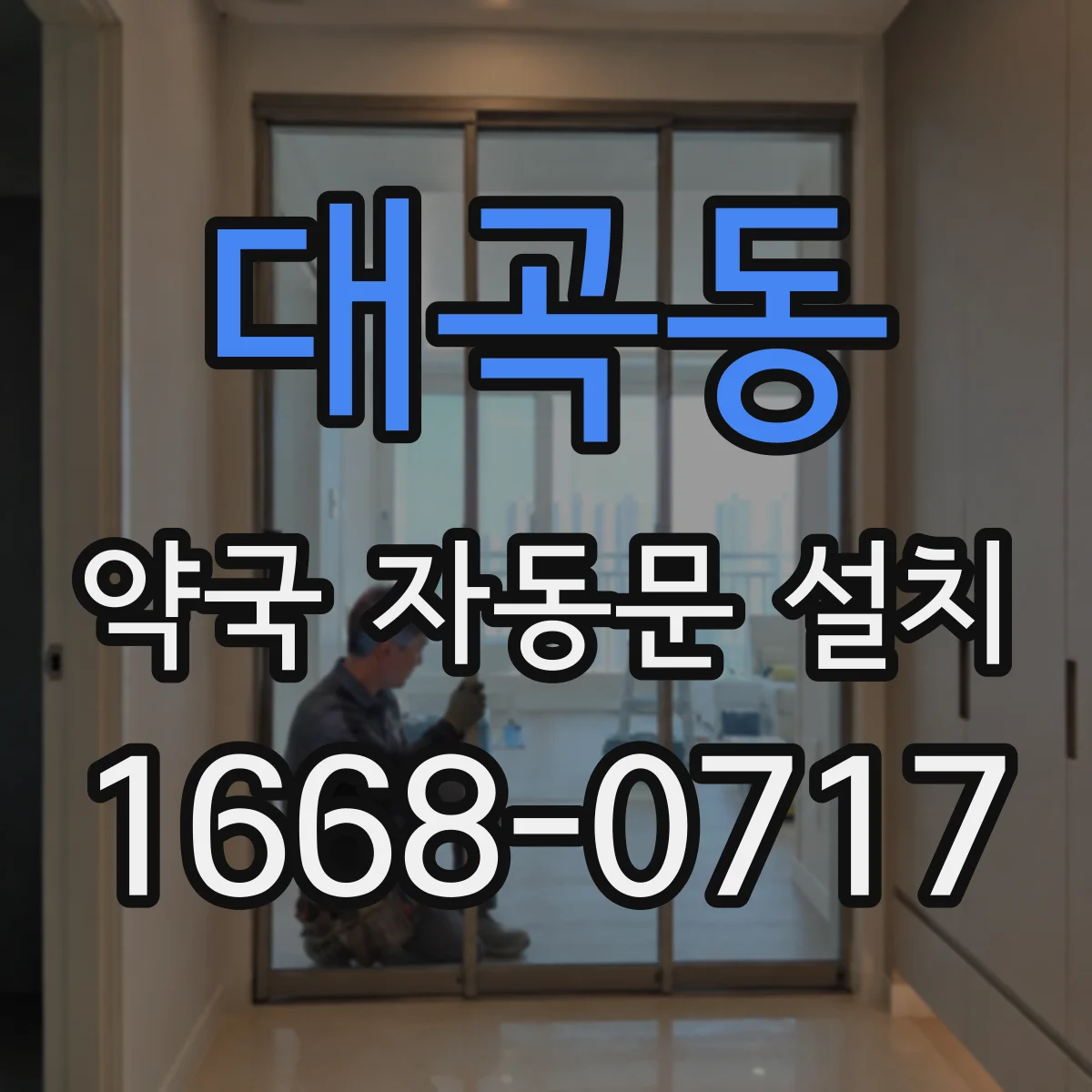 대곡동 약국 자동문 설치