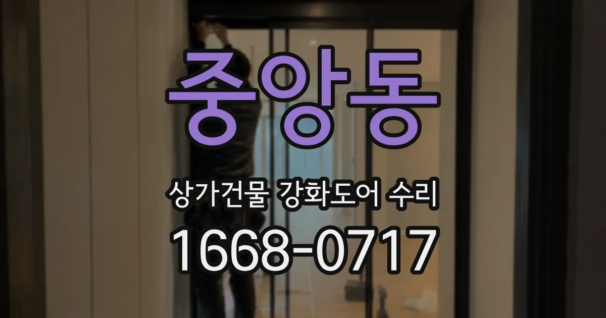 중앙동 상가건물 강화도어 수리