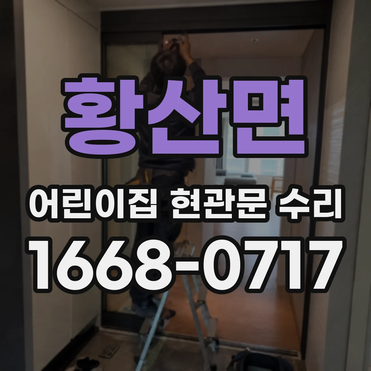 황산면 어린이집 현관문 수리