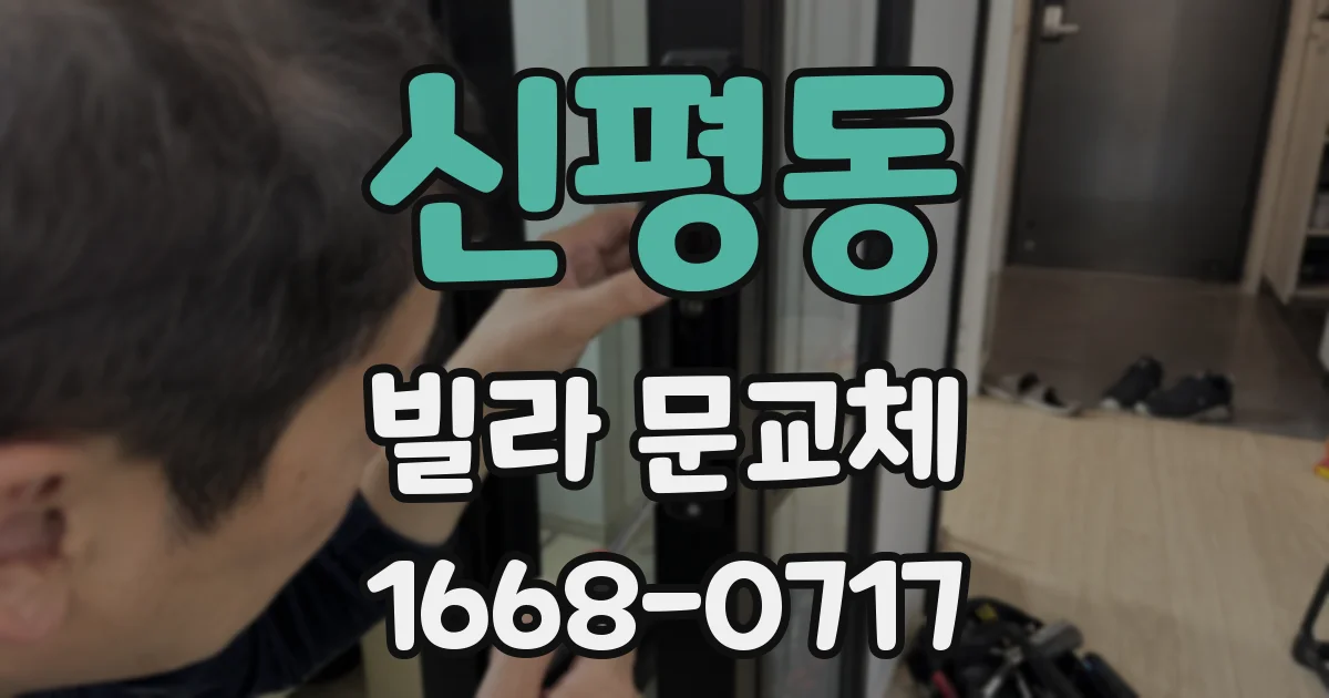 신평동 빌라 문교체
