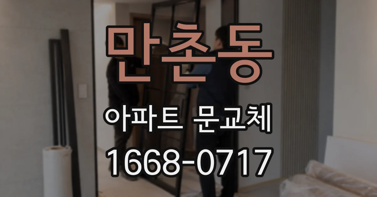 만촌동 아파트 문교체