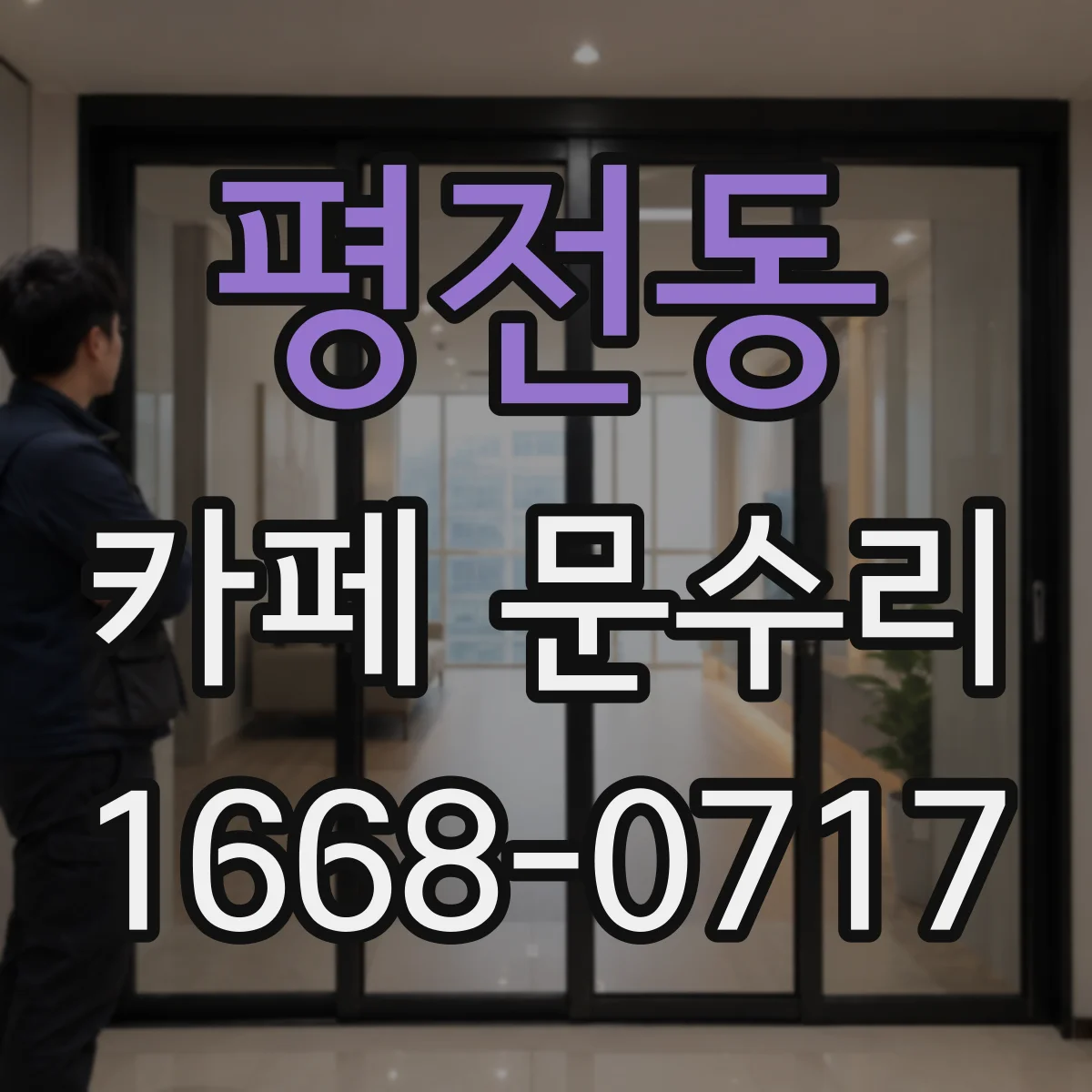 평전동 카페 문수리