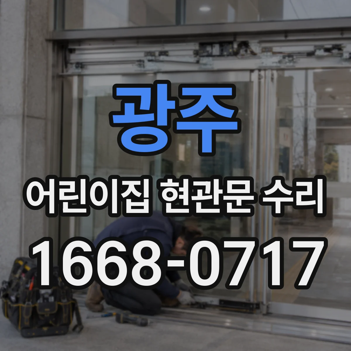 광주 어린이집 현관문 수리 어린이 보호용 유리 교체가 필요한 순간