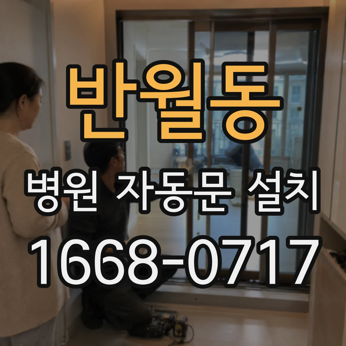 반월동 병원 자동문 설치