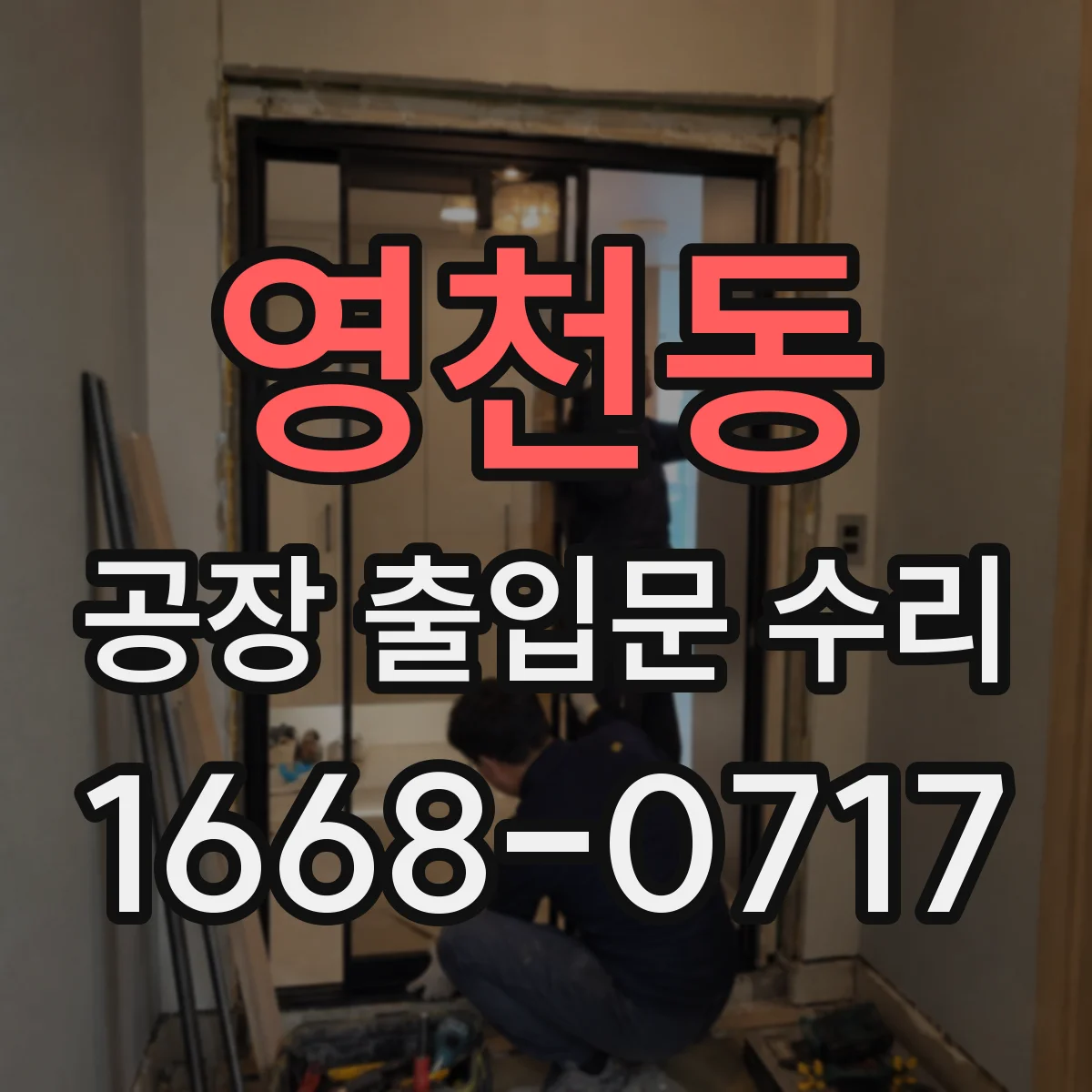 영천동 공장 출입문 수리