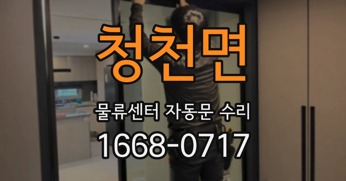 청천면 물류센터 자동문 수리
