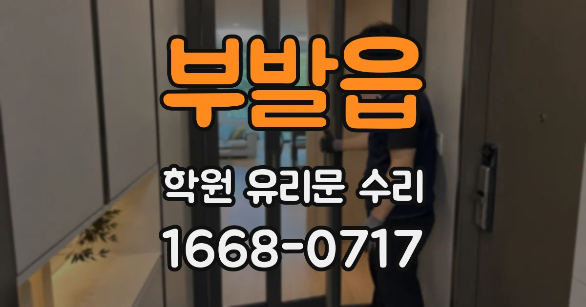 부발읍 학원 유리문 수리