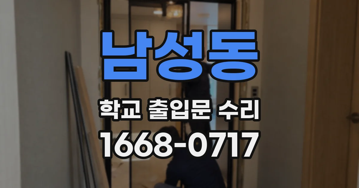 남성동 학교 출입문 수리