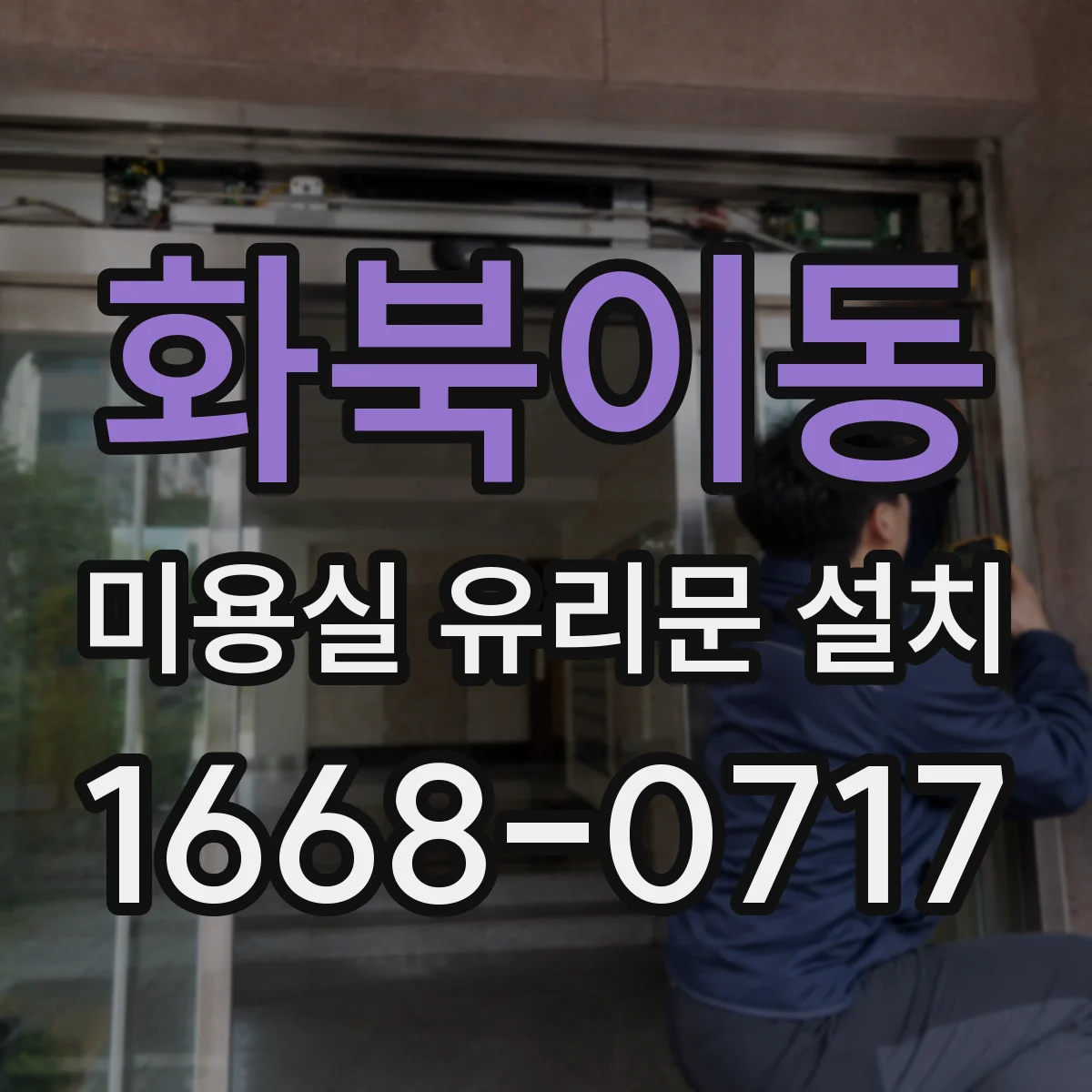 화북이동 미용실 유리문 설치