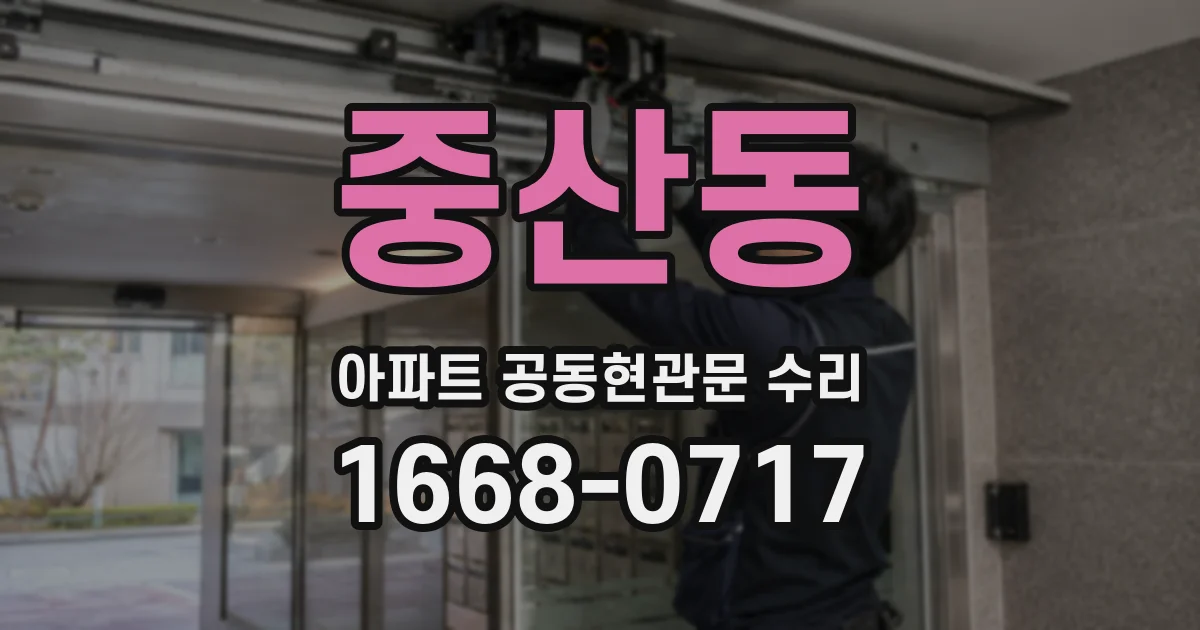 중산동 아파트 공동현관문 수리