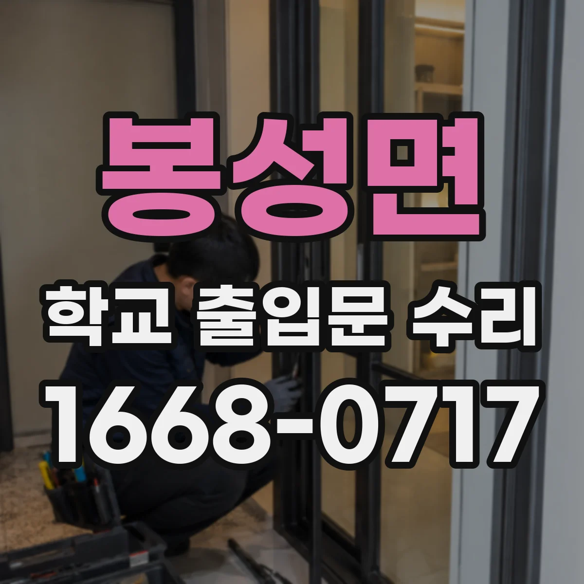 봉성면 학교 출입문 수리