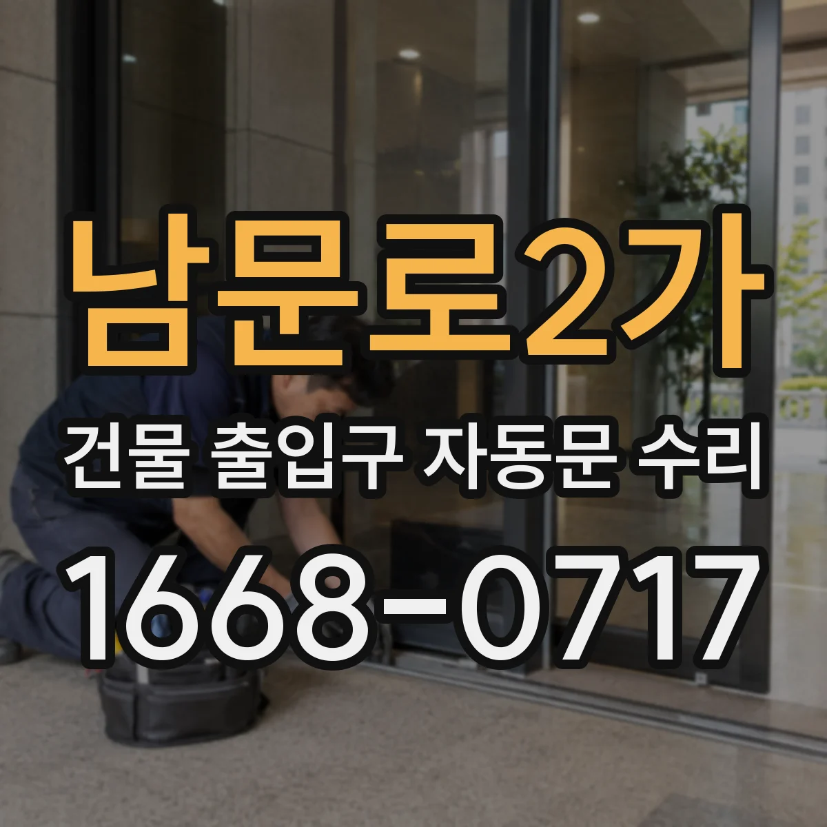 남문로2가 건물 출입구 자동문 수리