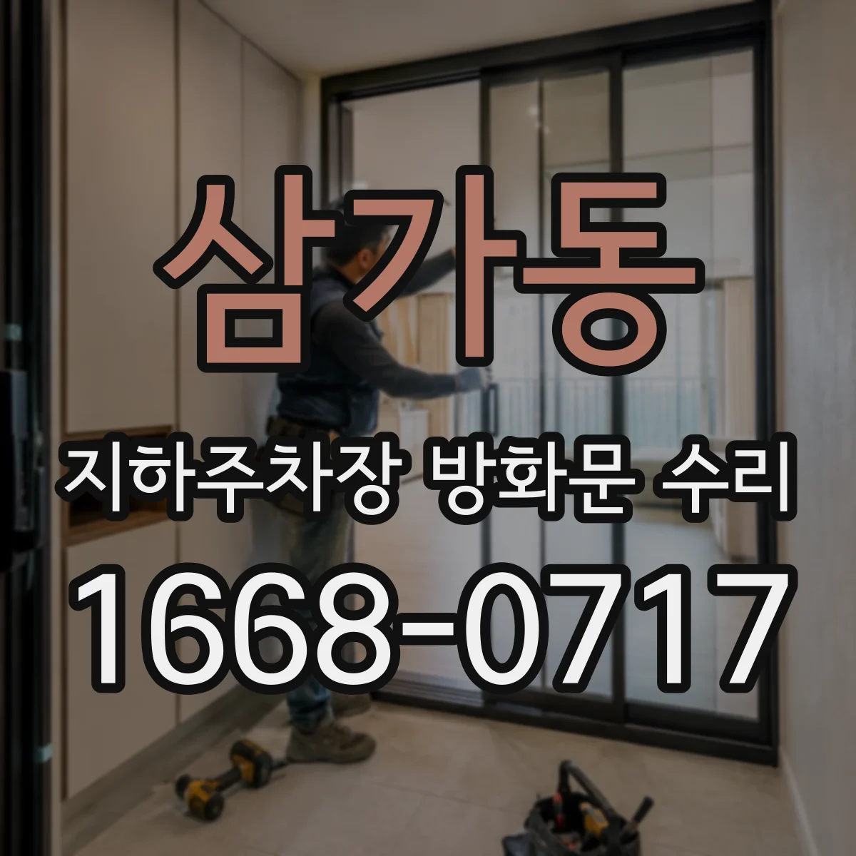 삼가동 지하주차장 방화문 수리