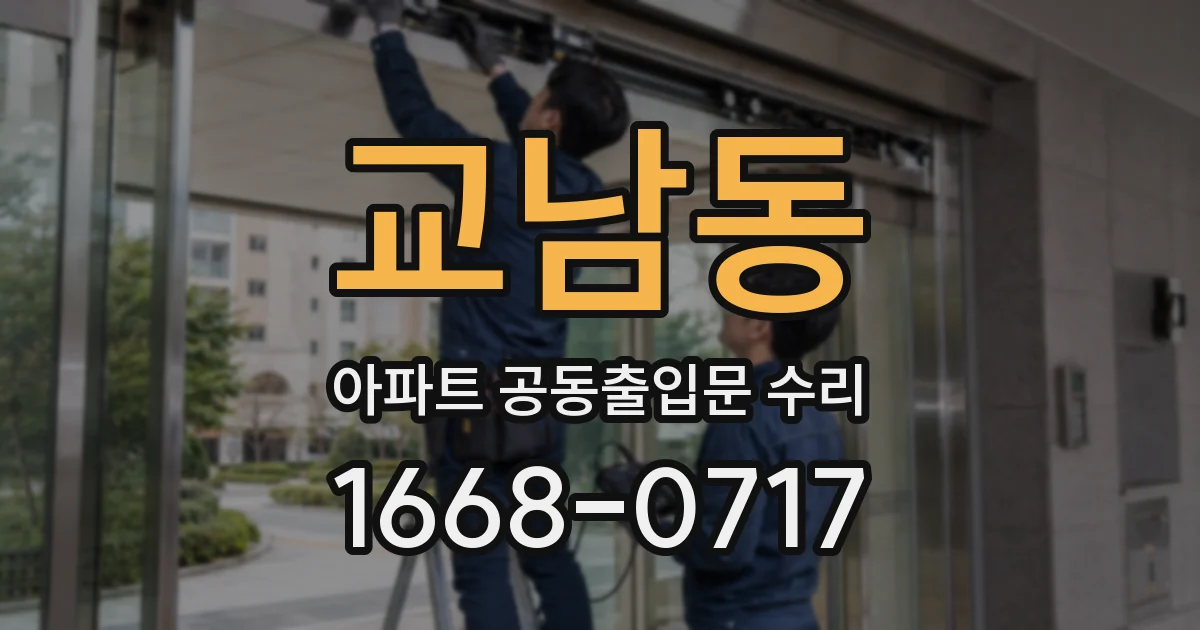 교남동 아파트 공동출입문 수리