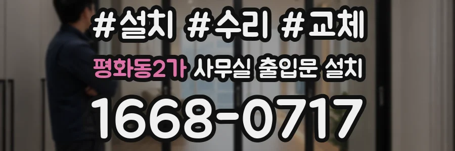 평화동2가 사무실 출입문 설치