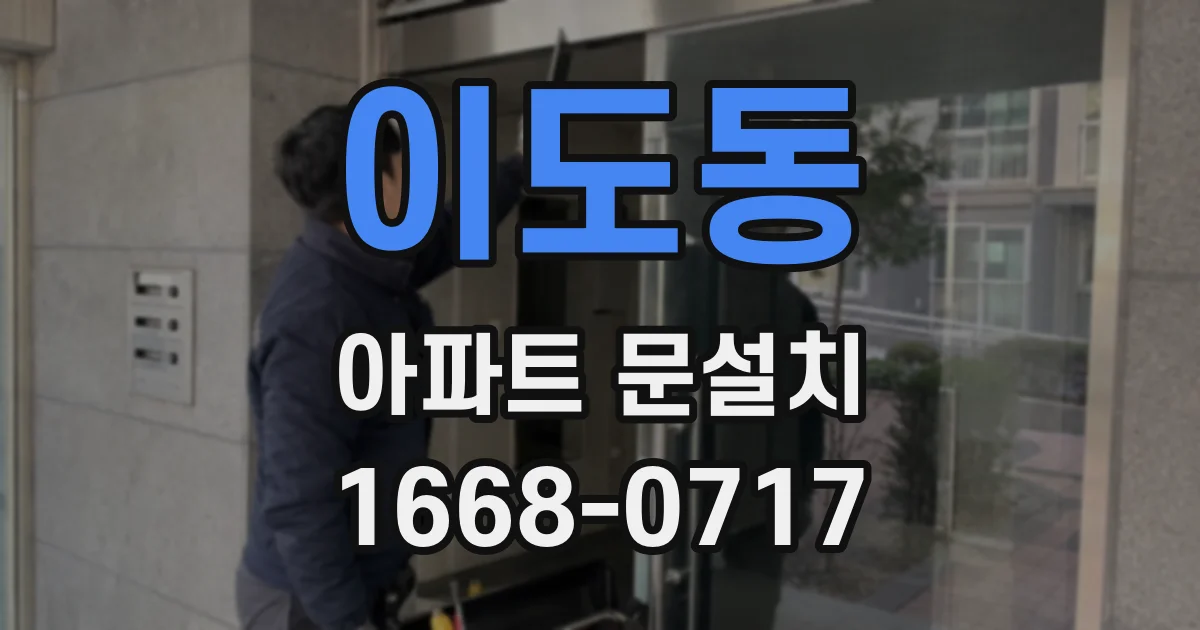 이도동 아파트 문설치
