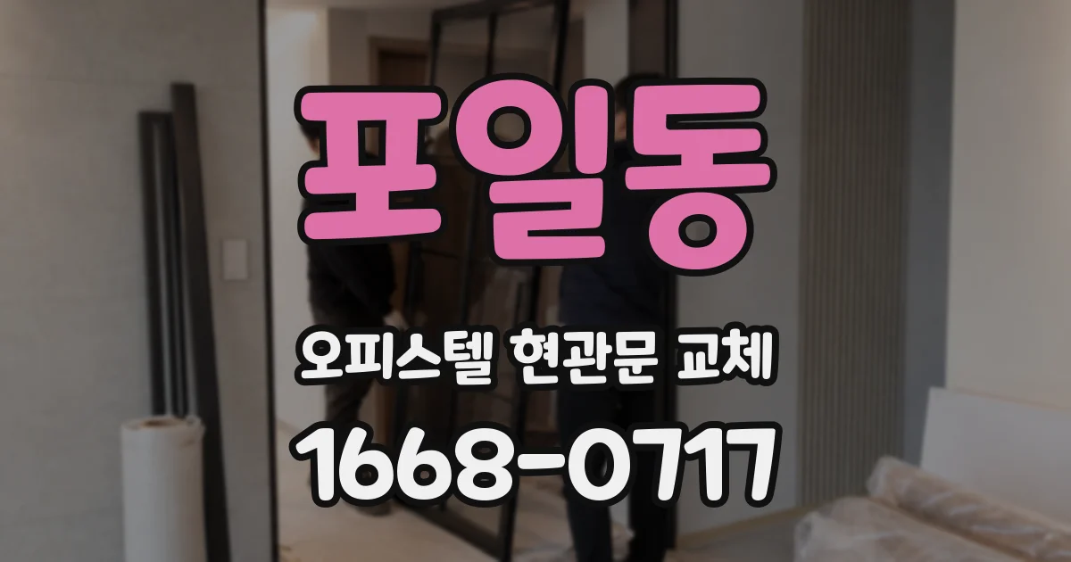 포일동 오피스텔 현관문 교체