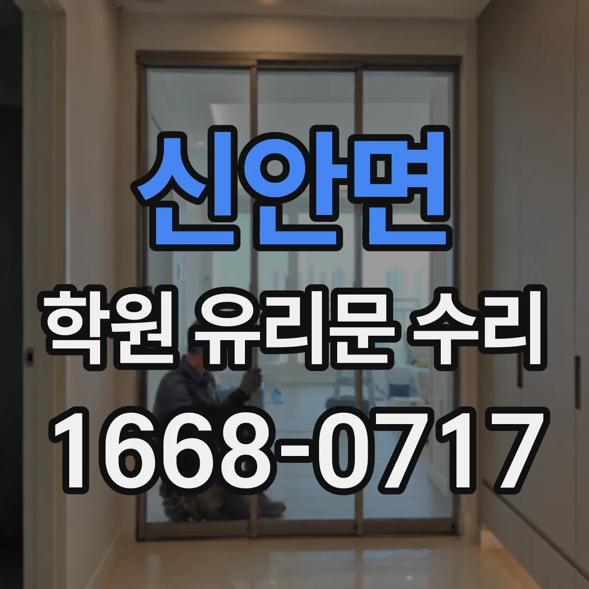 신안면 학원 유리문 수리