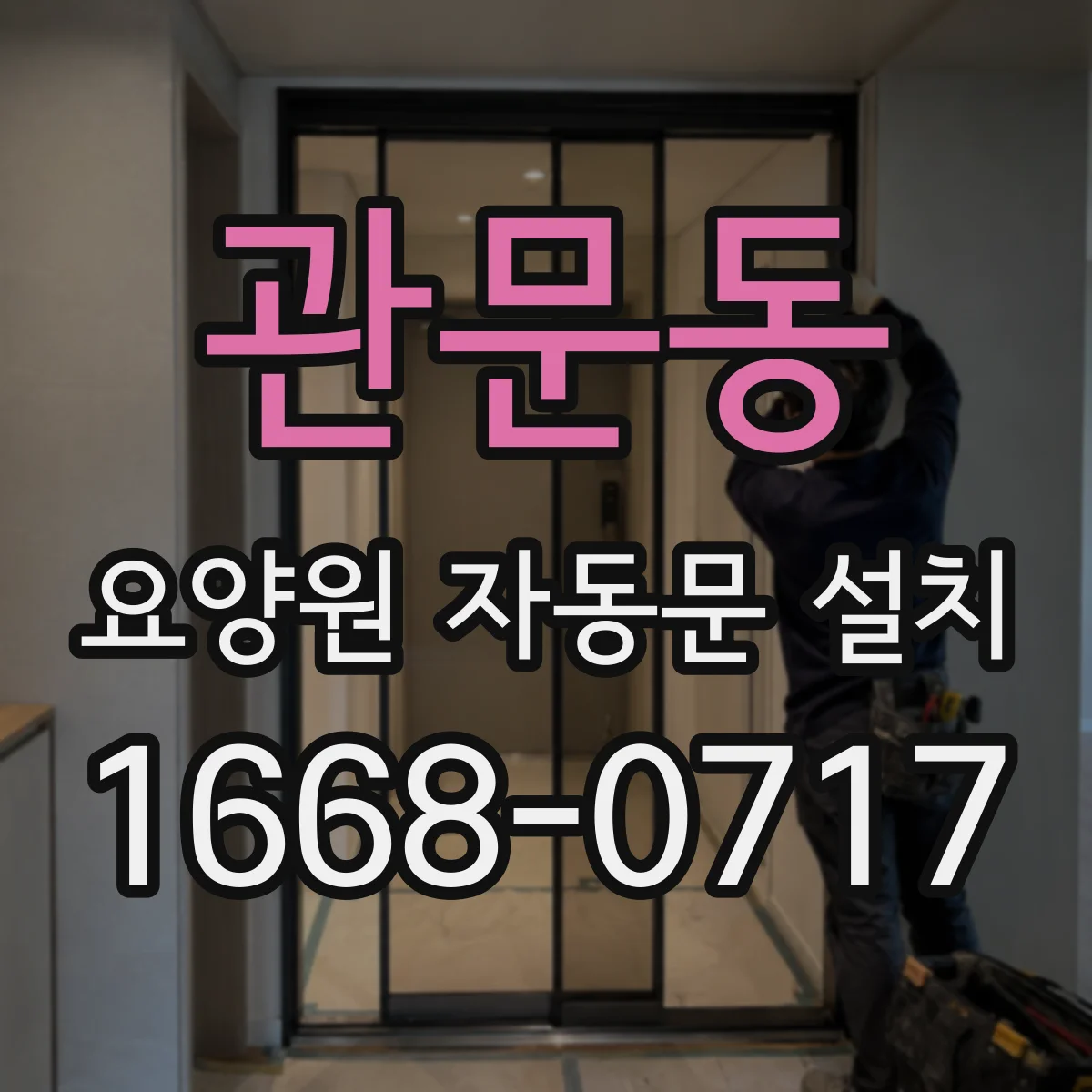 관문동 요양원 자동문 설치