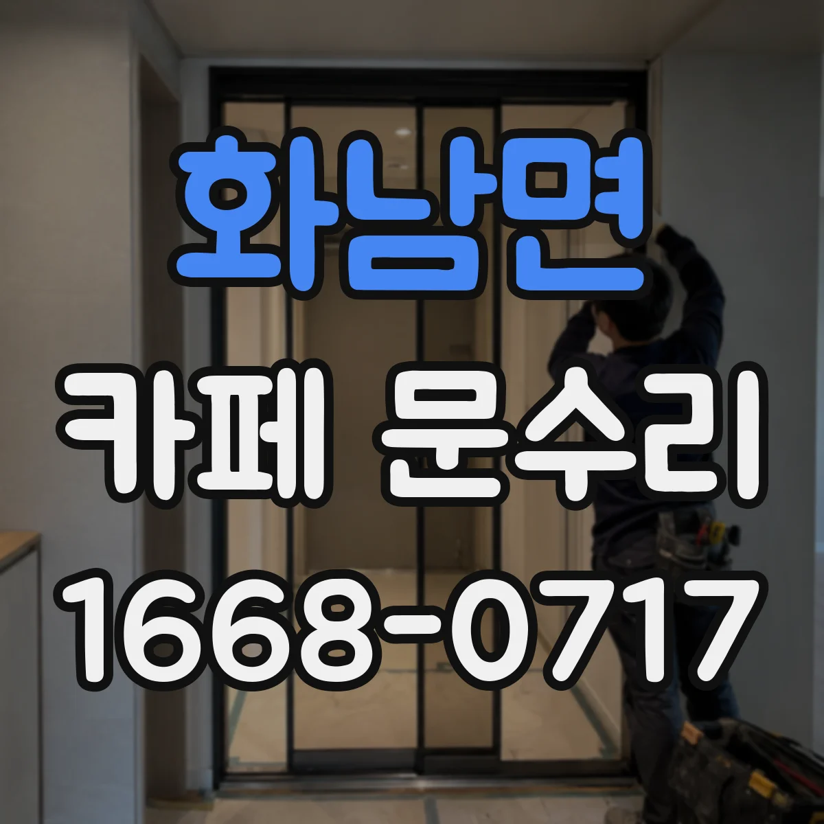 화남면 카페 문수리