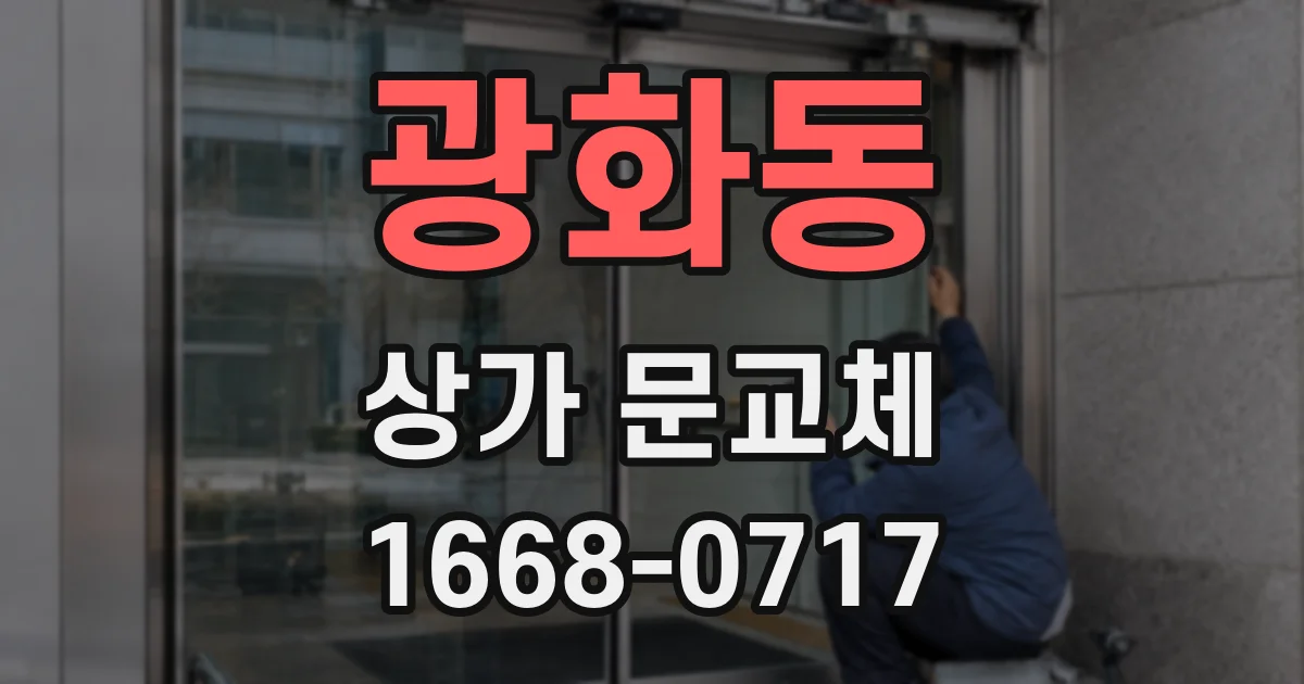 광화동 상가 문교체
