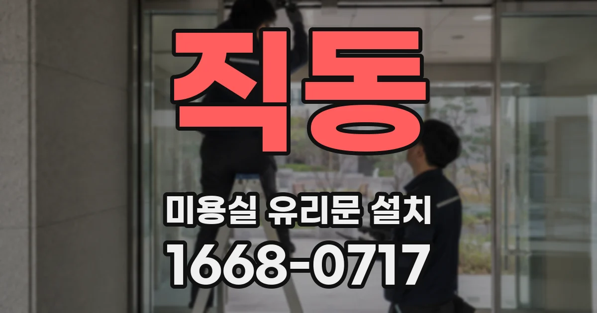 직동 미용실 유리문 설치