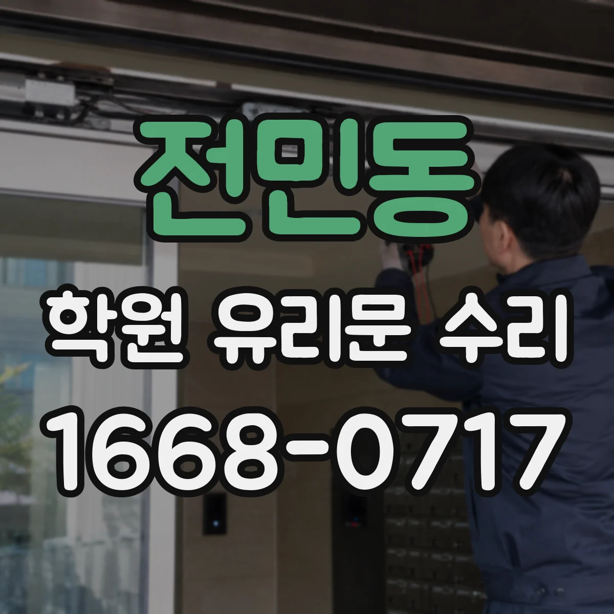 전민동 학원 유리문 수리