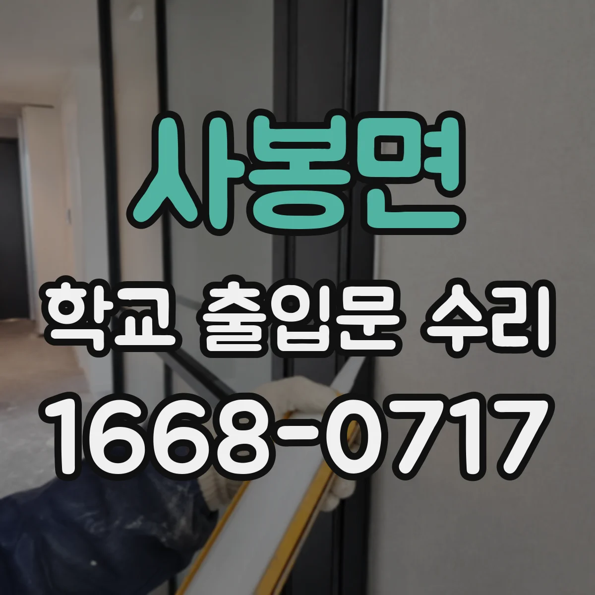 사봉면 학교 출입문 수리