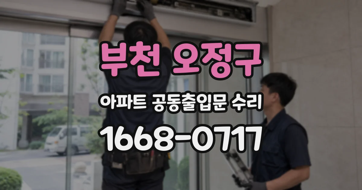 부천 오정구 아파트 공동출입문 수리