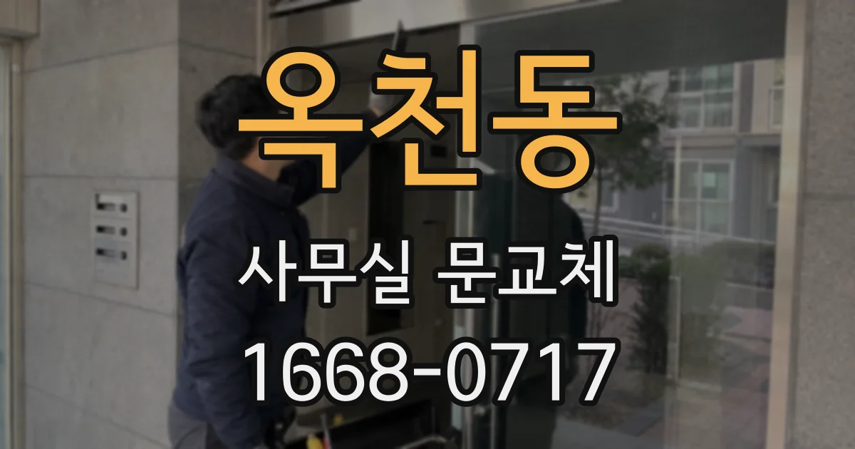 옥천동 사무실 문교체