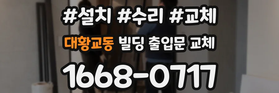 대황교동 빌딩 출입문 교체