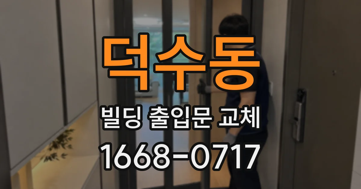 덕수동 빌딩 출입문 교체