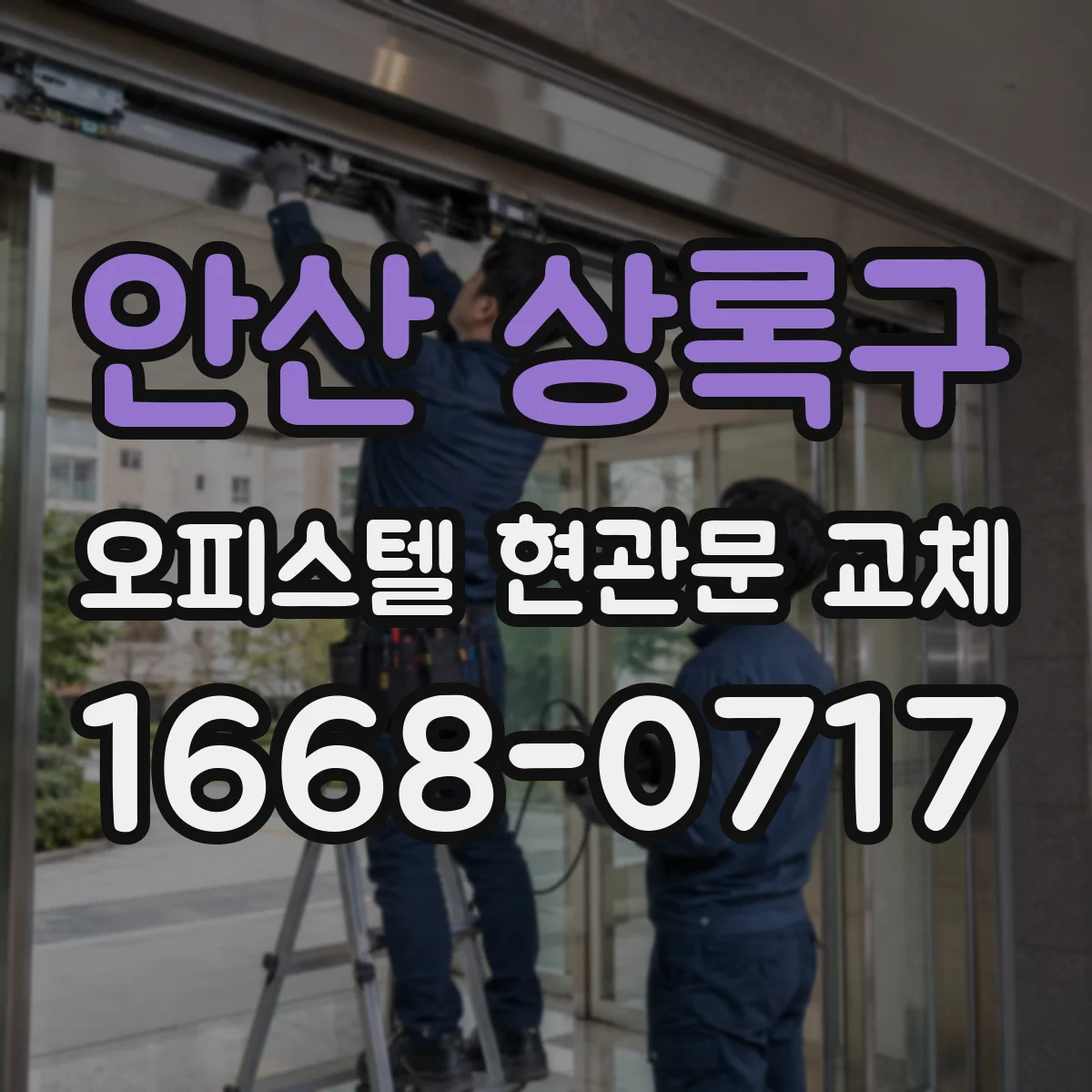 안산 상록구 오피스텔 현관문 교체 작업 일정 사전 공유로 항의 감소