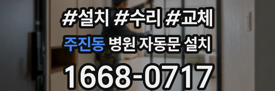 주진동 병원 자동문 설치