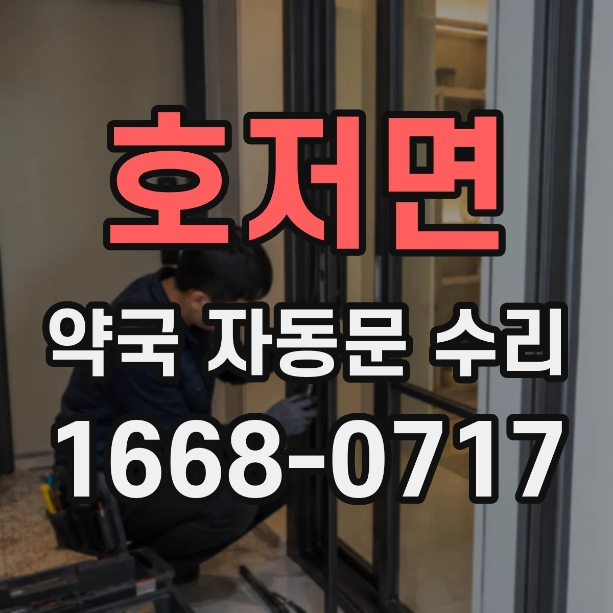 호저면 약국 자동문 수리