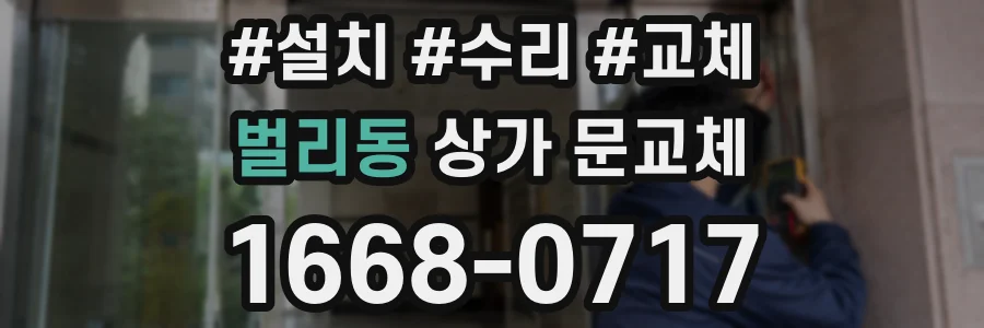 벌리동 상가 문교체