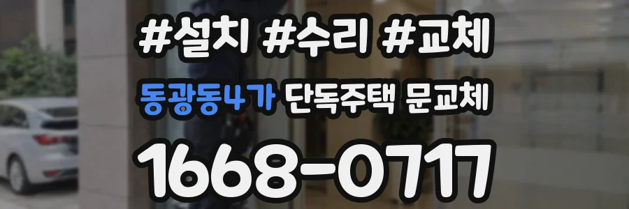 동광동4가 단독주택 문교체