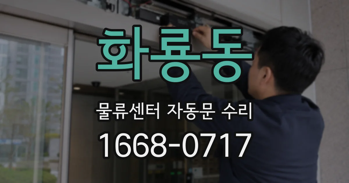 화룡동 물류센터 자동문 수리