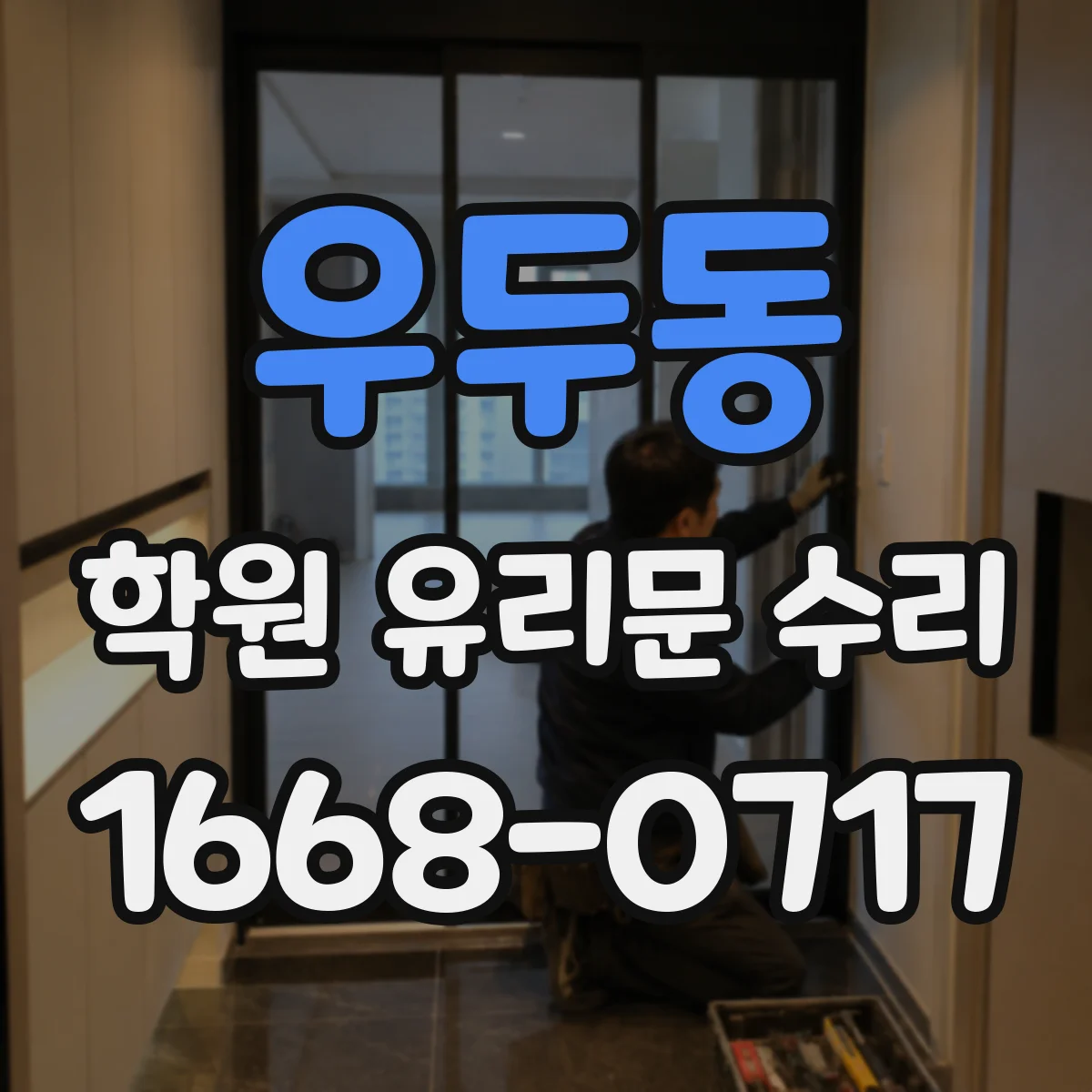 우두동 학원 유리문 수리
