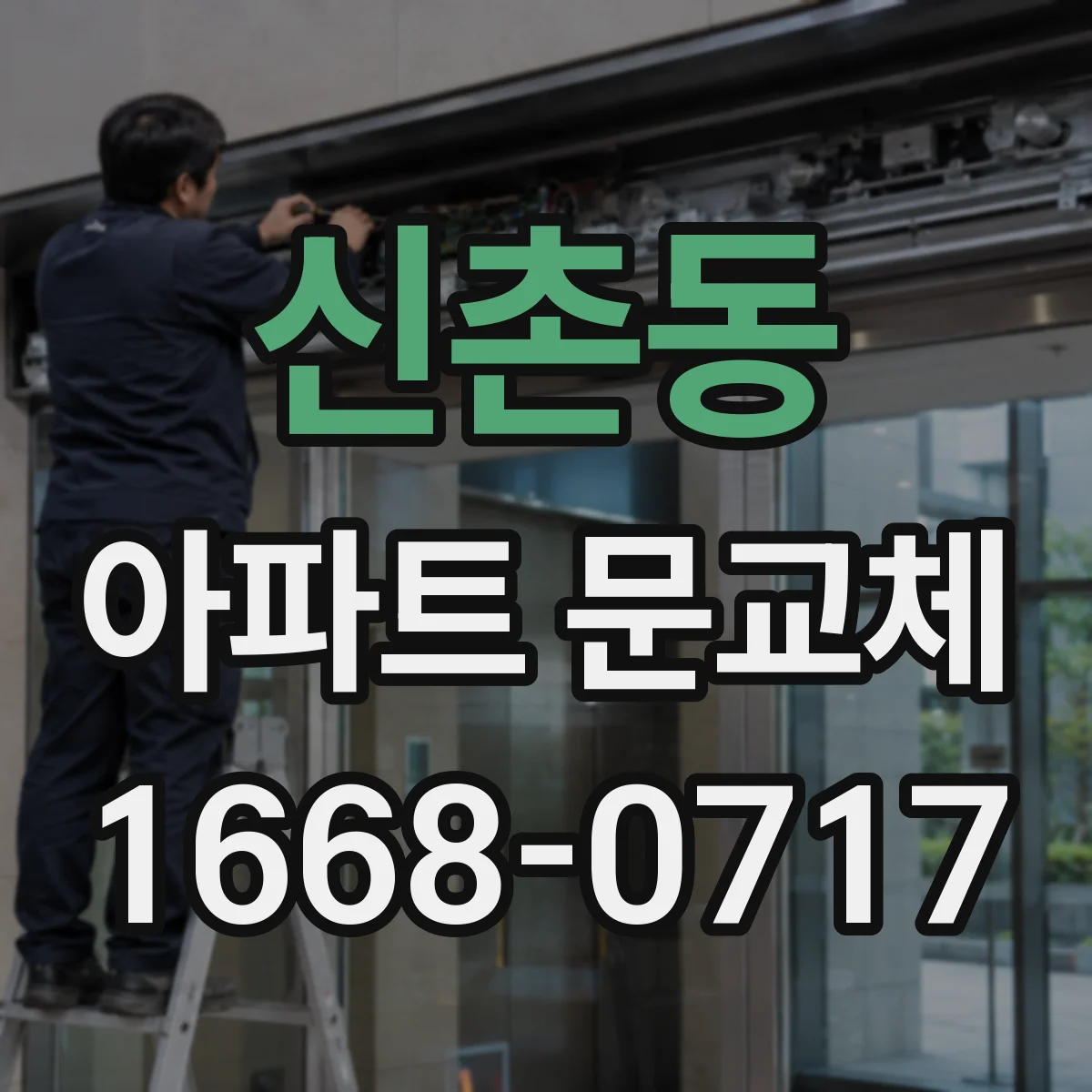 신촌동 아파트 문교체
