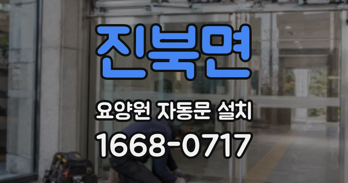 진북면 요양원 자동문 설치