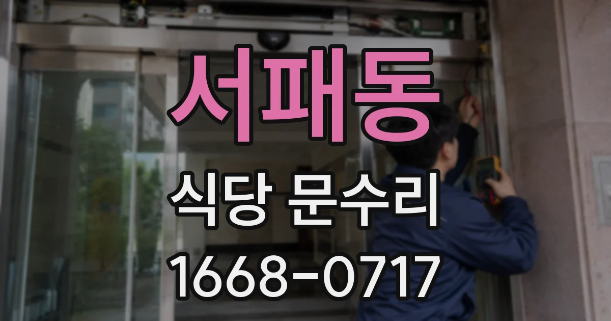 서패동 식당 문수리