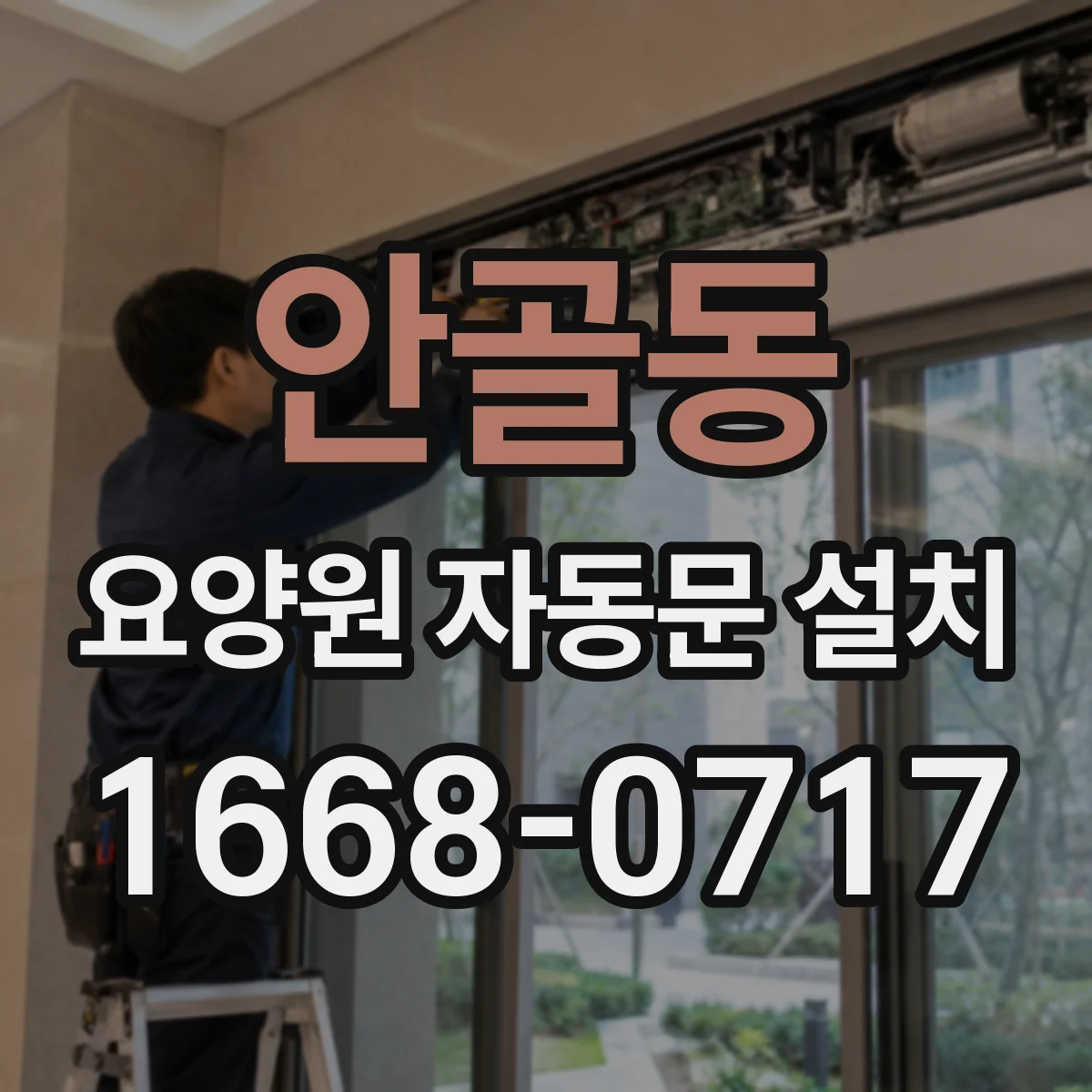 안골동 요양원 자동문 설치