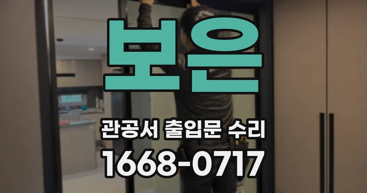 보은 관공서 출입문 수리