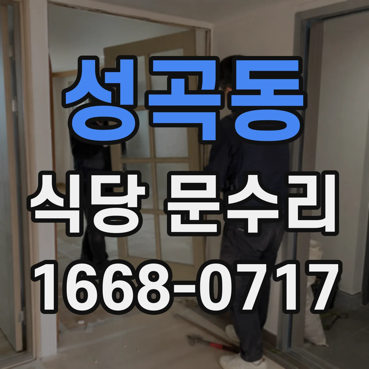 성곡동 식당 문수리
